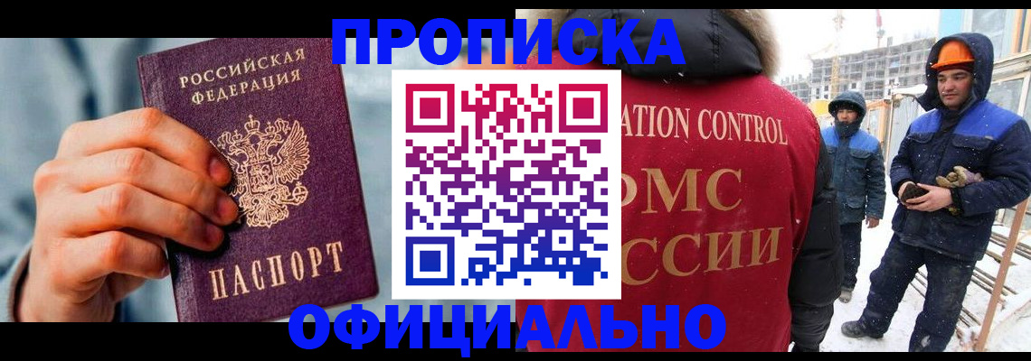 прописка для работы в Дивногорске